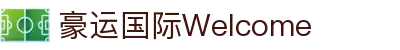 豪运国际·(中国)集团
